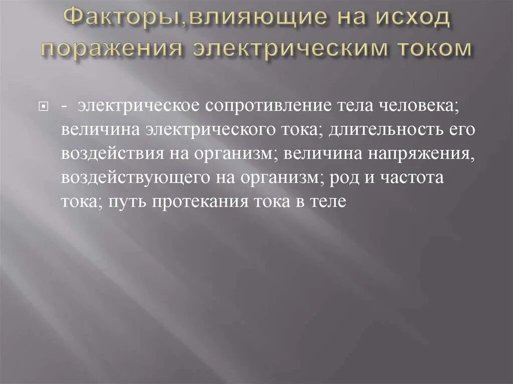 Исход поражения человека электрическим током зависит. Факторы влияющие на исход поражения электрическим током. Факторы влияющие на исход поражения током. Факторы на исход поражения электрических токов. Перечислите факторы влияющие на исход поражения электрическим током.