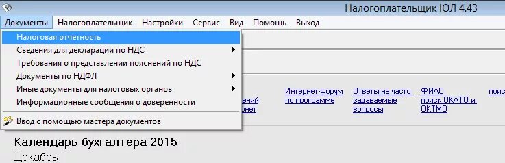 Налоговая отчетность юл. Декларация налогоплательщик юл. Декларация НДС В программе налогоплательщик. Декларация юл программа. Как выгрузить файл из налогоплательщика юл.