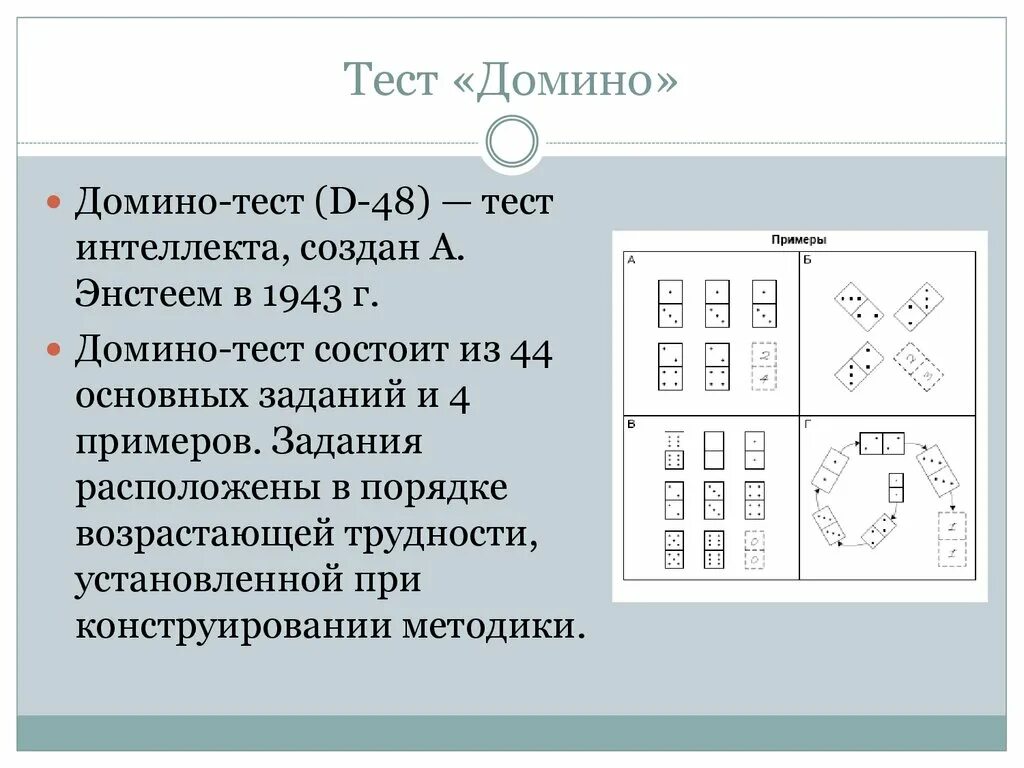 Новые интеллекты тесты. Психологический тест Домино. Тест на определение интеллекта. Методика Векслера оценка интеллектуальных способностей. Интеллектуальные тесты.