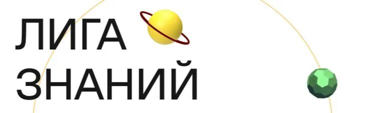 Лига знаний результаты. Лига знаний результаты. Лига знаний результаты. Лига знаний результаты. Всероссийской викторины «лига знаний».