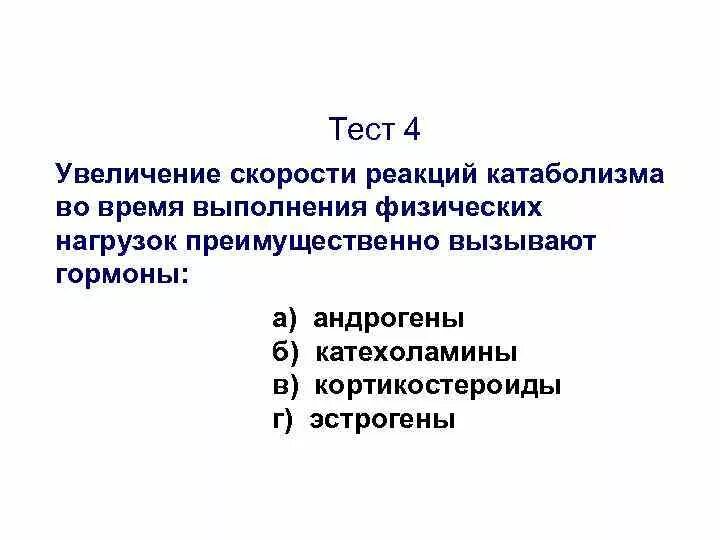 Способы повышения реакции. Катаболизм гормонов. Увеличение скорости реакции катаболизма ускоряет. Что увеличивает скорость реакции. Тест на скорость реакции.