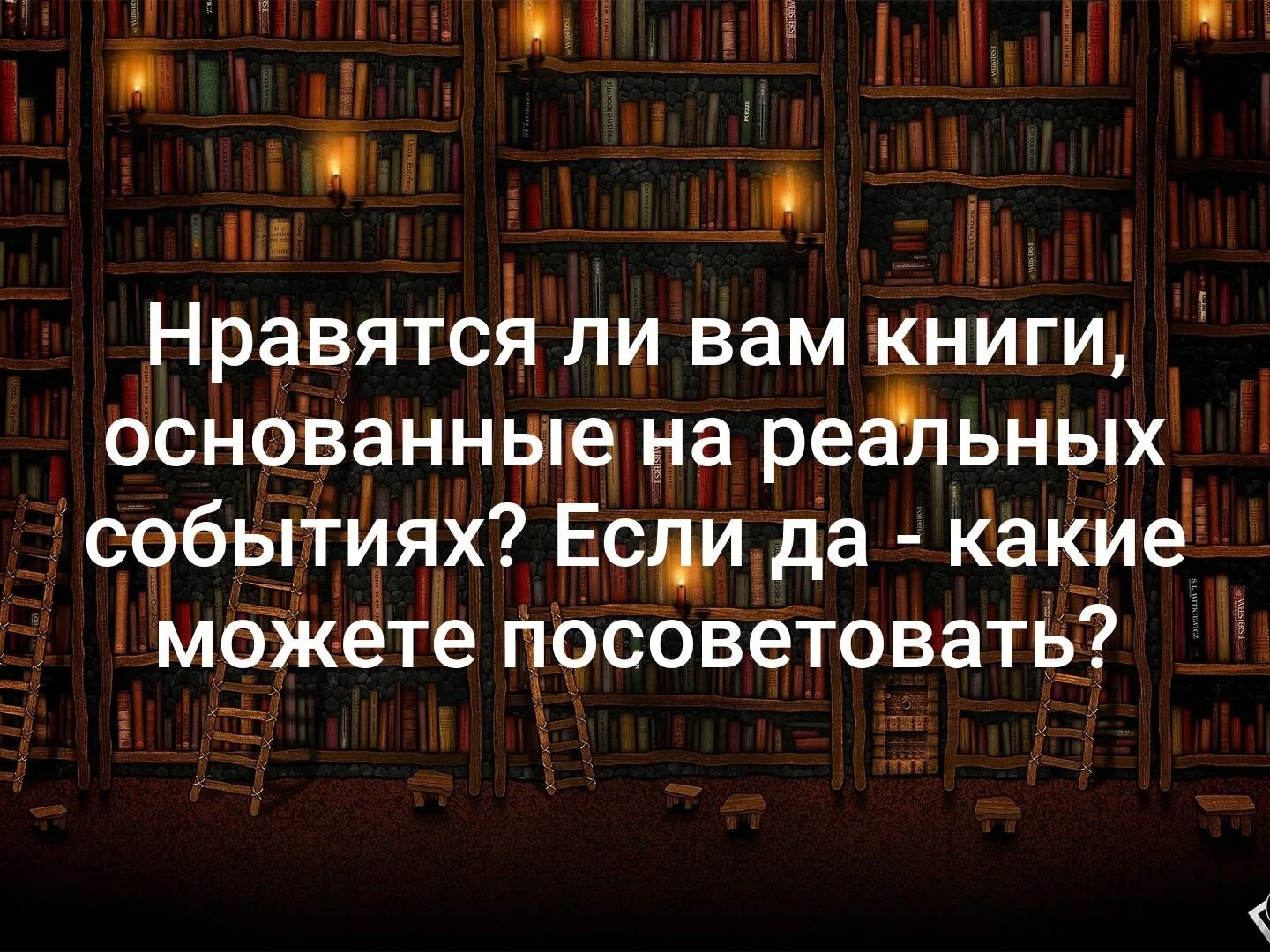 Книги основанные на реальных событиях