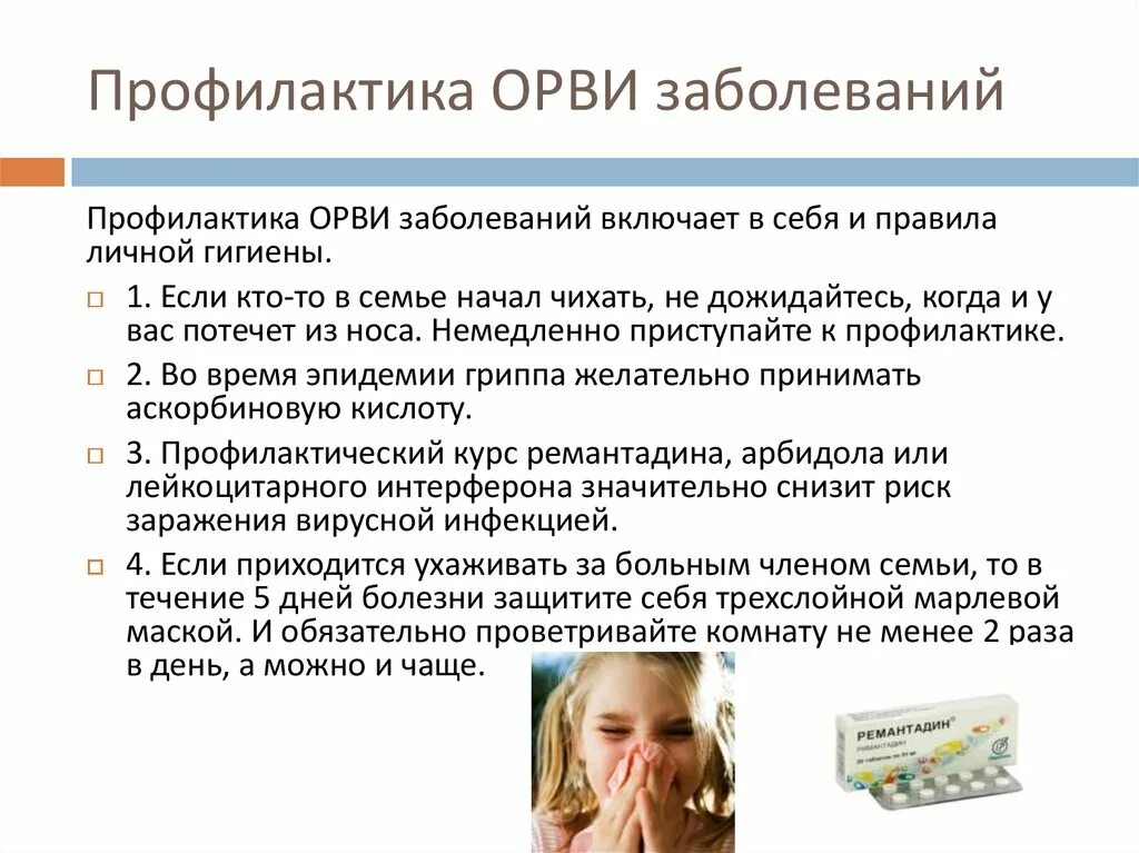 Острые респираторные вирусные инфекции профилактика. Профилактика острых респираторных вирусных инфекций. Меры профилактики вирусных инфекций кратко. Профилактика простудных заболеваний. Профилактика заболеваний ОРВИ.