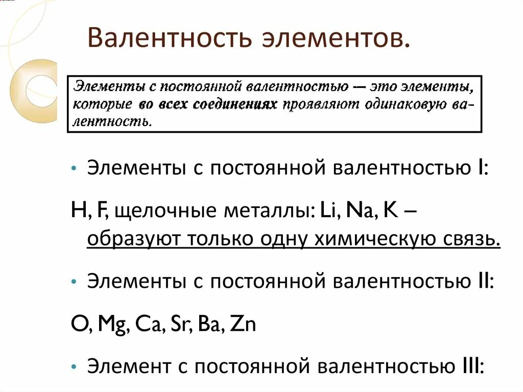 Валентность элемента cl. Валентность. Максимальная валентность элементов. Постоянная валентность. Постоянная и переменная валентность.