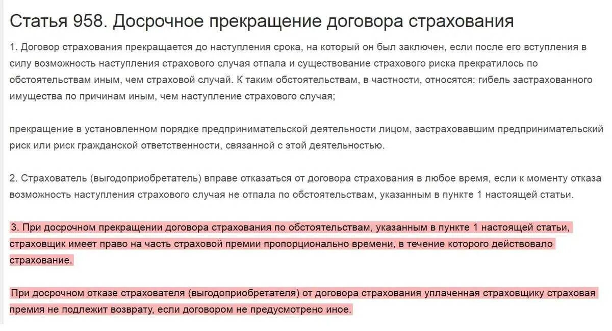 Досрочное расторжение страхового договора. Отказ от страхования. Досрочное прекращение договора страхования. Возврат страховки по кредиту. Случаи прекращения договора страхования.