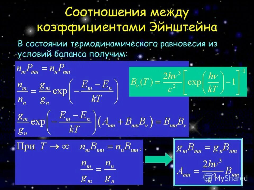 вынужденное (индуцированное) излучение. коэффициенты эйнштейна. коэффициенты эйнштейна. связь коэффициентов эйнштейна. коэффициент эйнштейна для вынужденного испускания и поглощения.