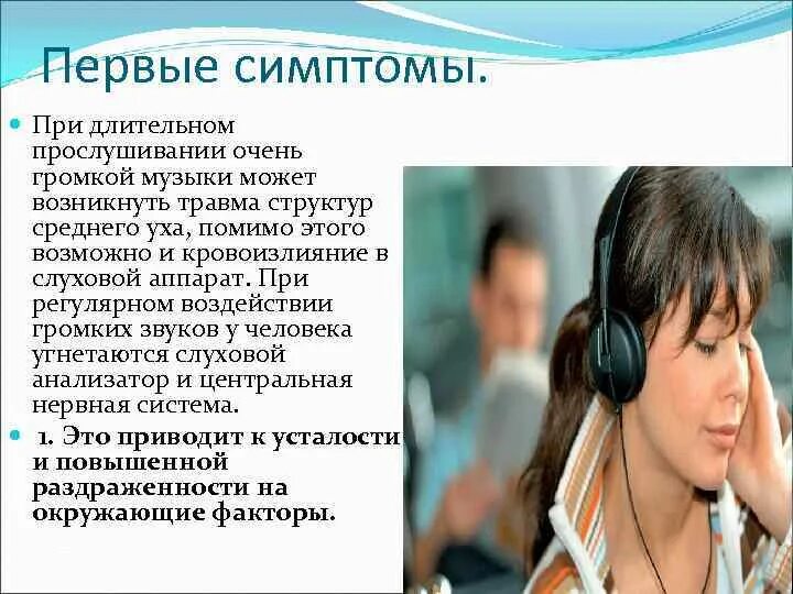 Сколько часов слушать музыку. Влияние наушников на организм человека. Влияние наушников на слух человека. Влияние громкой музыки на слух. Влияние громких звуков на слух.