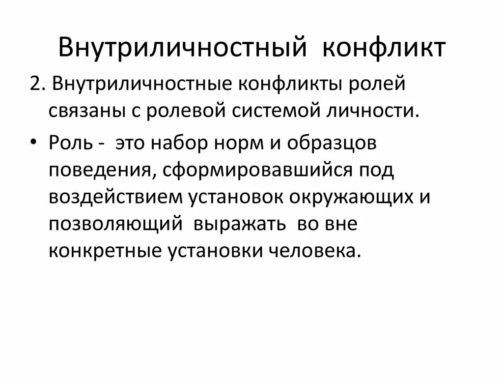 Ролевая система. Внутриличностный ролевой конфликт. Виды внутриличностных конфликтов. Пример внутриличностного конфликта. Причины внутриличностных конфликтов.