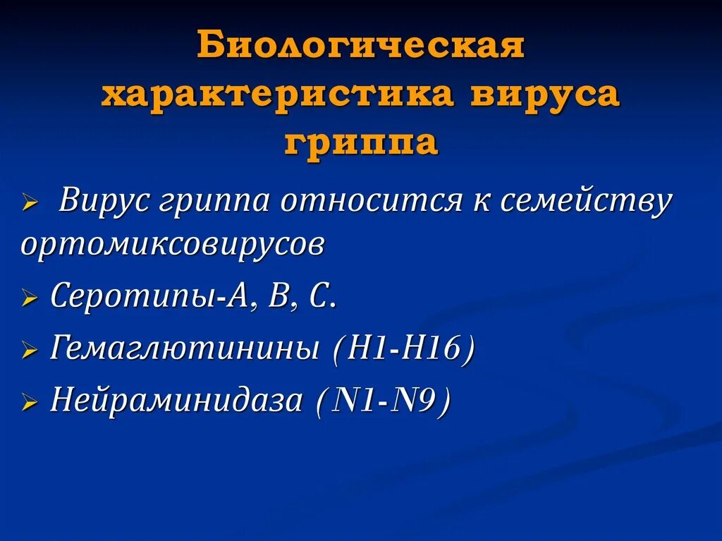 Свойства вируса гриппа. Биологические свойства вируса гриппа. Вирус гриппа характеристика вируса. Основные биологические свойства вирусов гриппа.