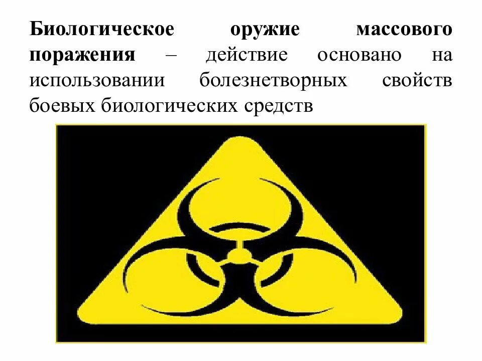 Биологическое оружие. Биологическое оружие массового поражения. ОМП биологическое оружие. Опасность биологического оружия. Тема биологическое оружие