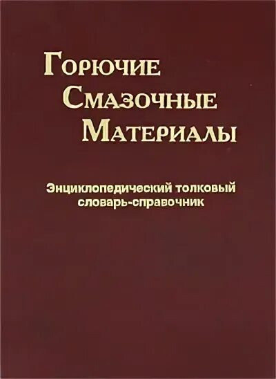 Топливо и смазочные материалы обельницкий. М. Горюче смазочные материалы книга. Топливо и смазочные материалы обельницкий. Книги про бензин.