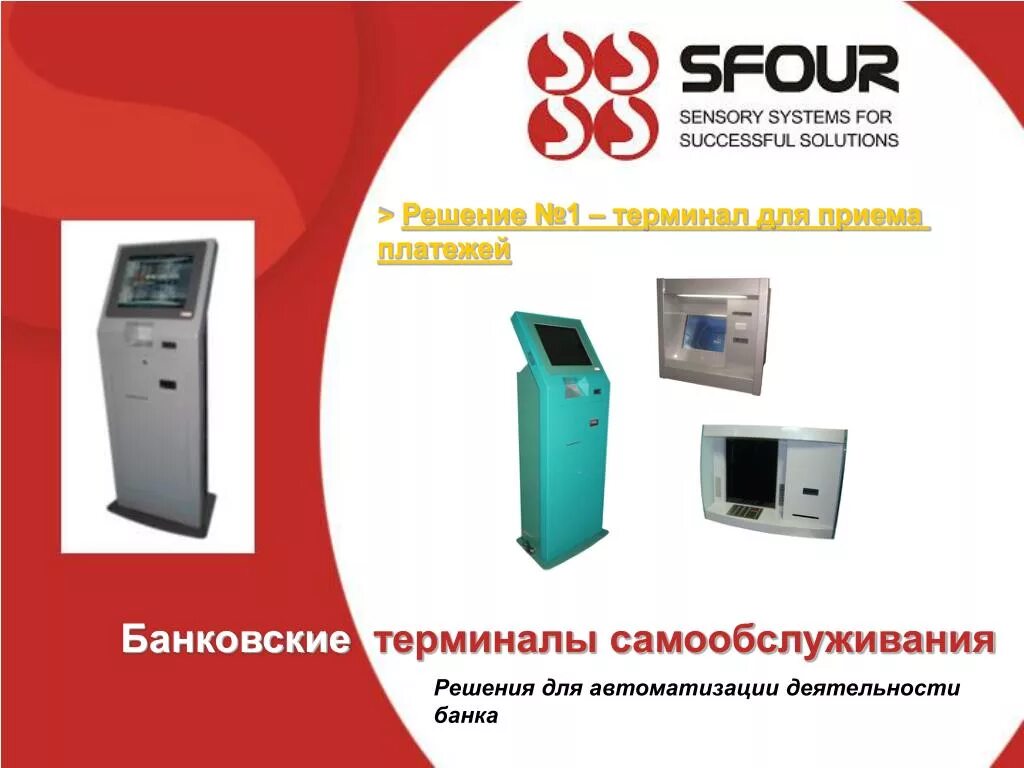 Платежный терминал SFOUR 1221. SFOUR 2211. SFOUR Eco Neo 17. Терминал самообслуживания. Эксплуатация терминала