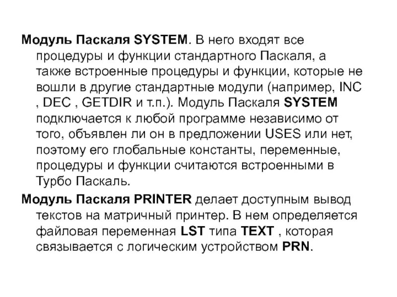 Модуль в Паскале. Модуль Паскаль пример. Стандартные модули в Паскале. Подключение модулей в Паскале.