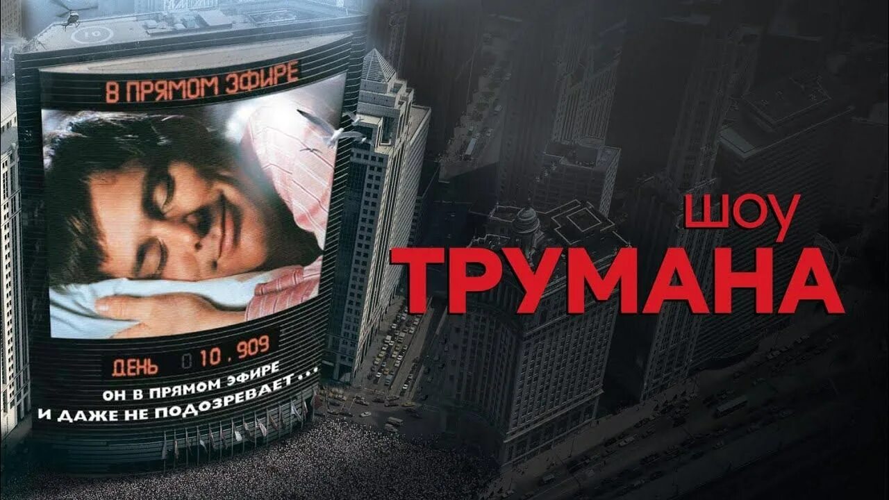 Шок трумена джим керри. Шоу трумана отрывок. Шоу трумана трейлер на русском. Труман бербанк. Шок трумена джим керри.