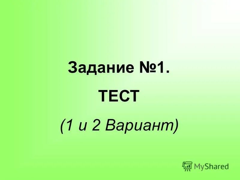 Новые тесты а 1. Тест №1. Задание 1 тест.