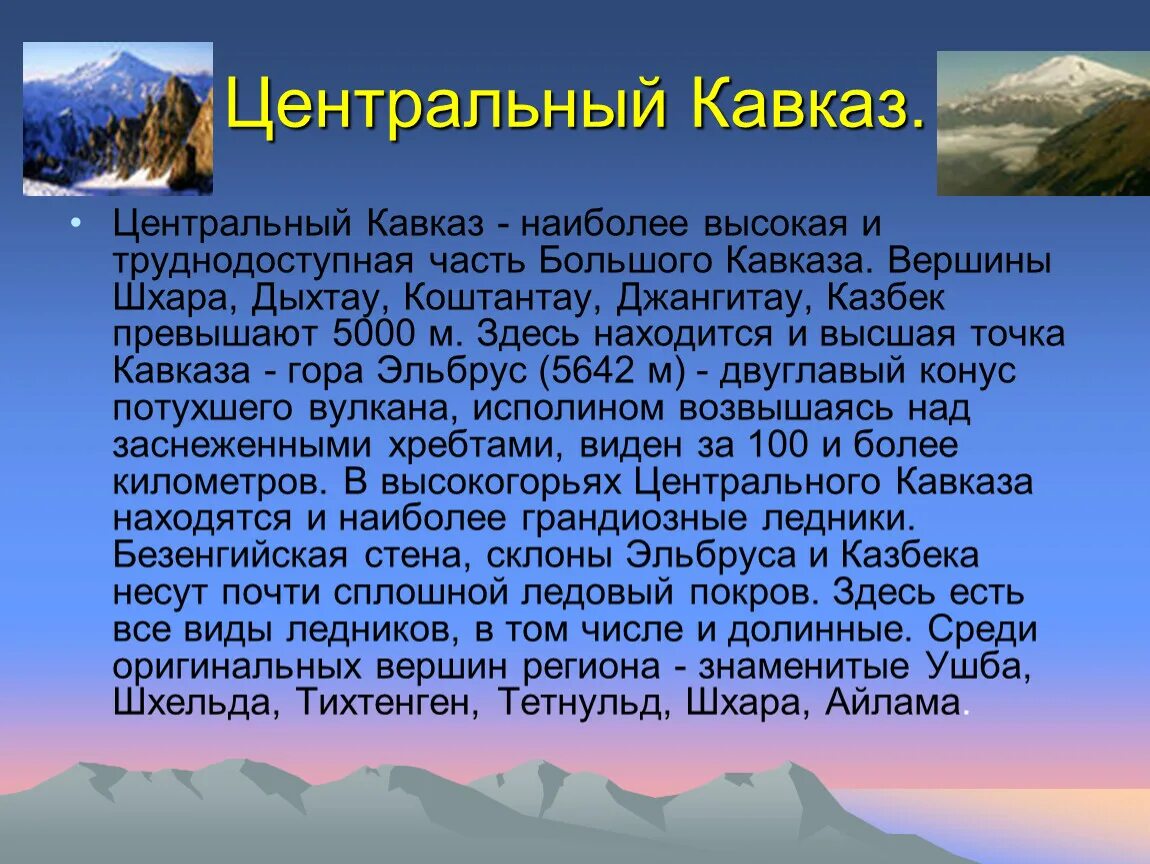 Сведения о кавказских горах. Доклад по кавказским горам. Кавказские горы сообщение. Рассказ о кавказских горах. Большой кавказ особенности