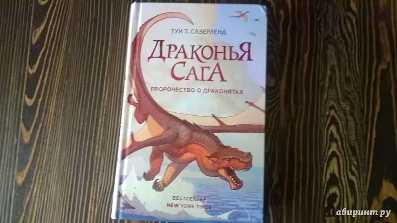 Читать книгу пророчество. Пророчество о драконятах. Туи Сазерленд. Драконья сага пророчество о драконятах. Тай Сазерленд книги.