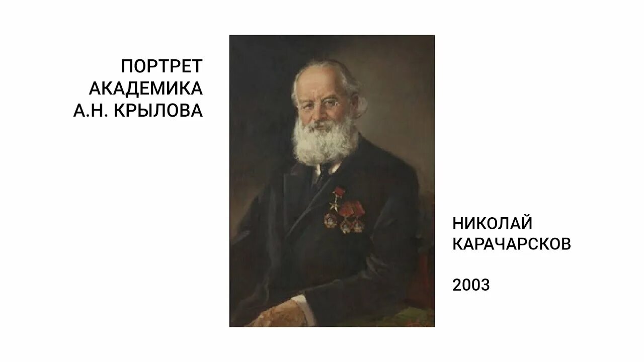 А Н Крылов. Академик Крылов портрет. Академика а.н Крылова. А Н Крылов математик.