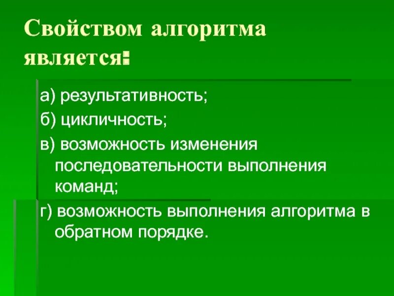 Свойством алгоритма является. Что не является свойством алгоритма. Свойства алгоритма является результативность цикличность. Свойством алгоритма является цикличность возможность изменения.