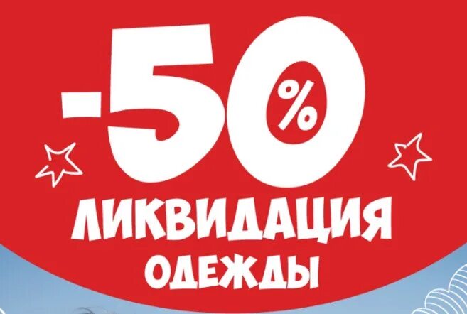 Распродажа вб. Распродажа. Детские скидки. Акция ликвидация. Ликвидация одежды.