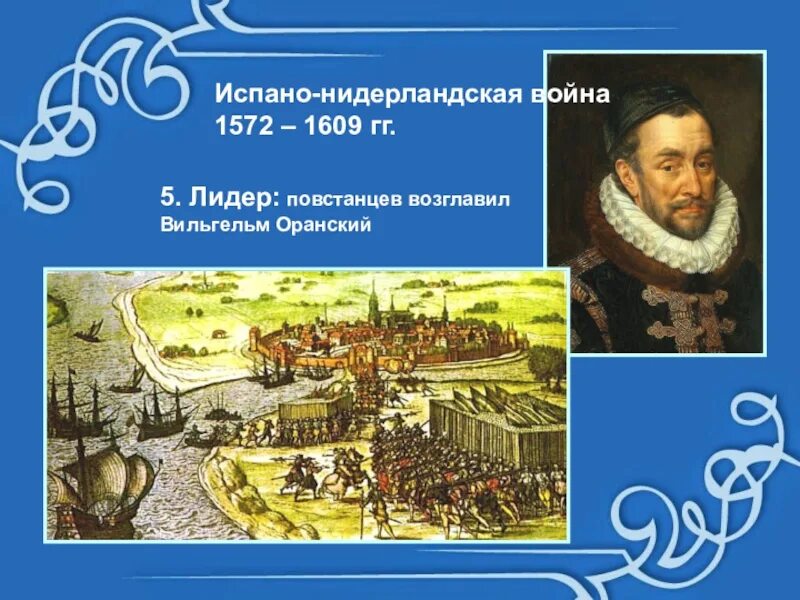 Нидерланды революция 1566. Освободительной борьбы нидерландов против испании
