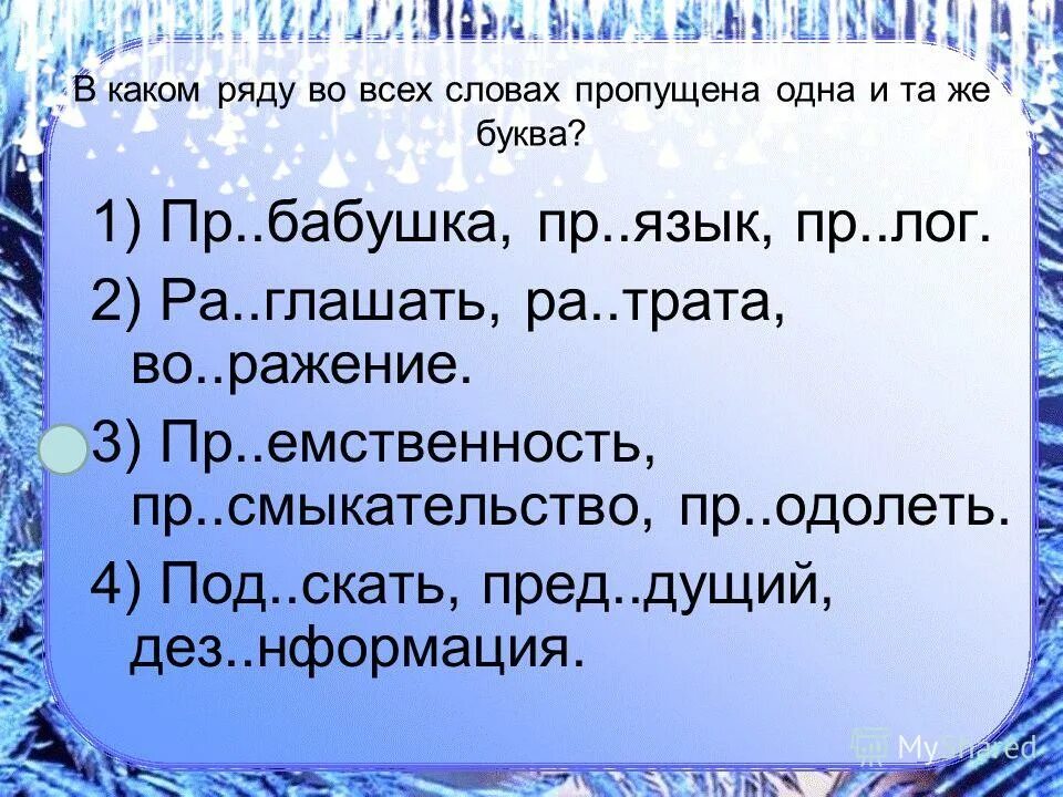 Какая буква пропущена в слове. В каком ряду в обоих словах пропущена буква и. Пр язык какая буква пропущена. Словарный диктант по приставкам. В каком ряду в обоих словах пропущена одна и та.