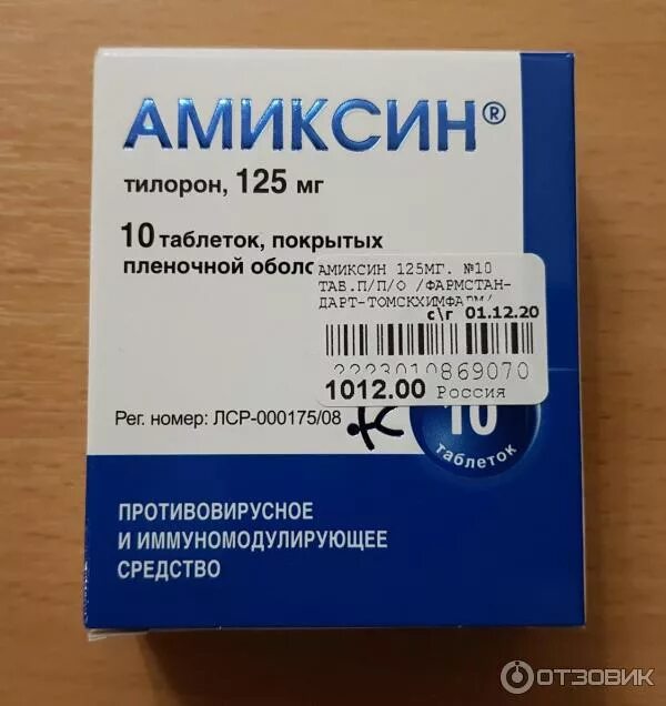 Противовирусное лекарство Амиксин. Амиксин 200 мг. Противовирусные таблетки Амиксин. Амиксин одна таблетка. Купить таблетки амиксин