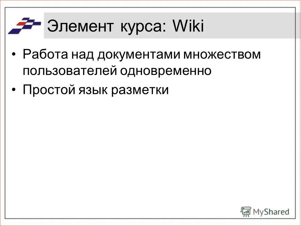 Работа с элементами курса. Работа пользователей одновременно.