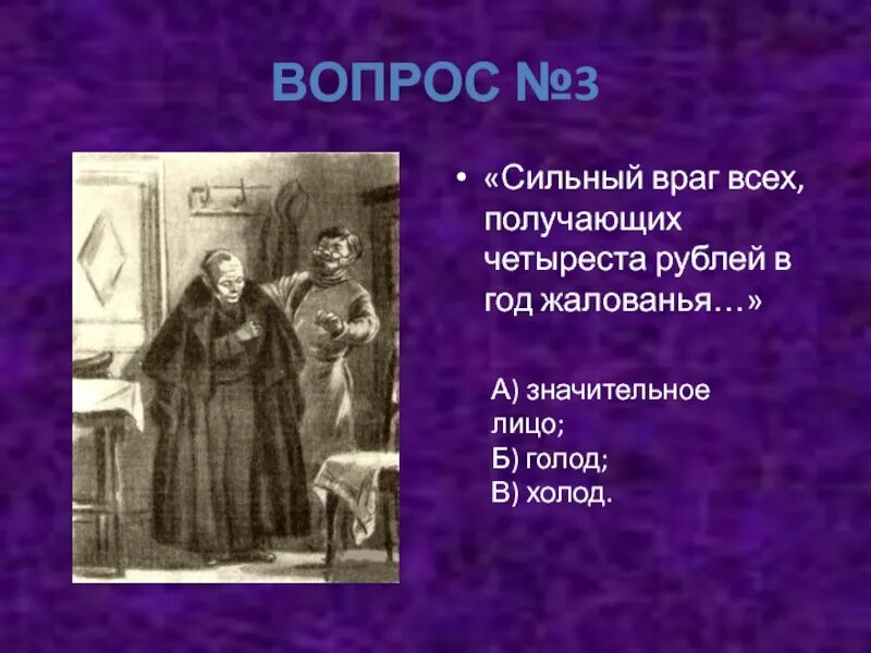 Сильный враг всех получающих четыреста рублей в год жалованья. Тест по шинель 8 класс. Стих сильный враг всех, получающих четыреста рублей в год жалования.