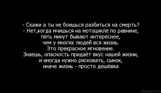 Как жить и не бояться смерти. А ты не боишься разбиться насмерть. Цитаты ты боишься смерти. Цитаты про не боюсь смерти. Стих боишься смерти.