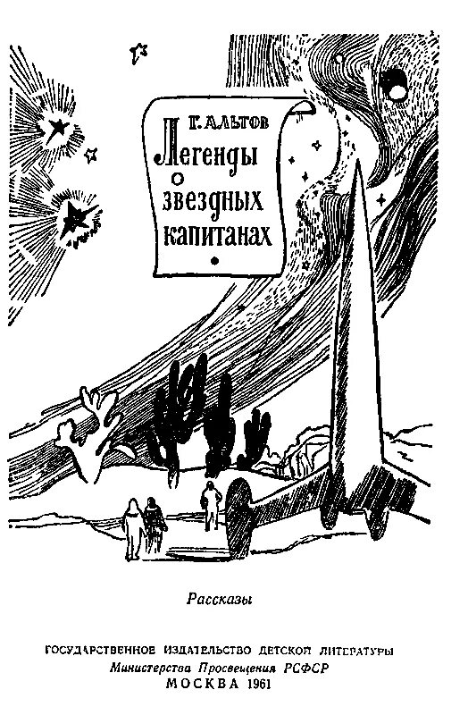 Легенды о Звездных капитанах Альтов. Альтов легенды о Звездных капитанах 1961.