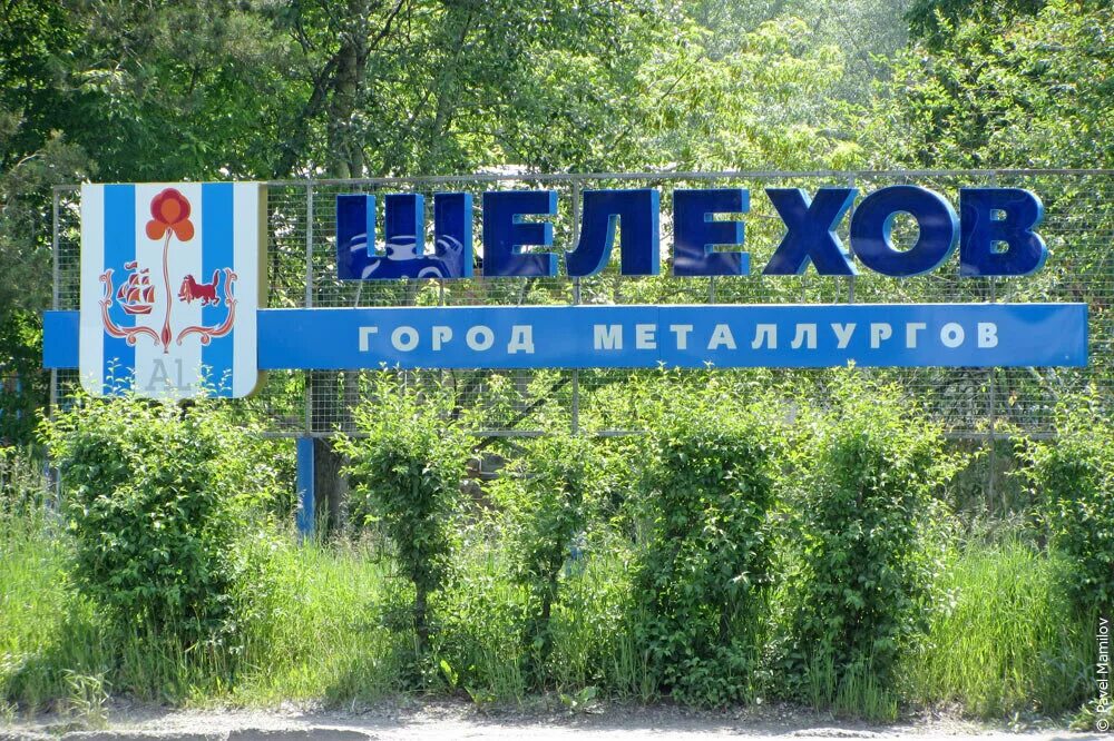 шелехов иркутская область. картинки шелехов иркутской области. шелехов иркутская область фото. шелехов (город). шелехов википедия.