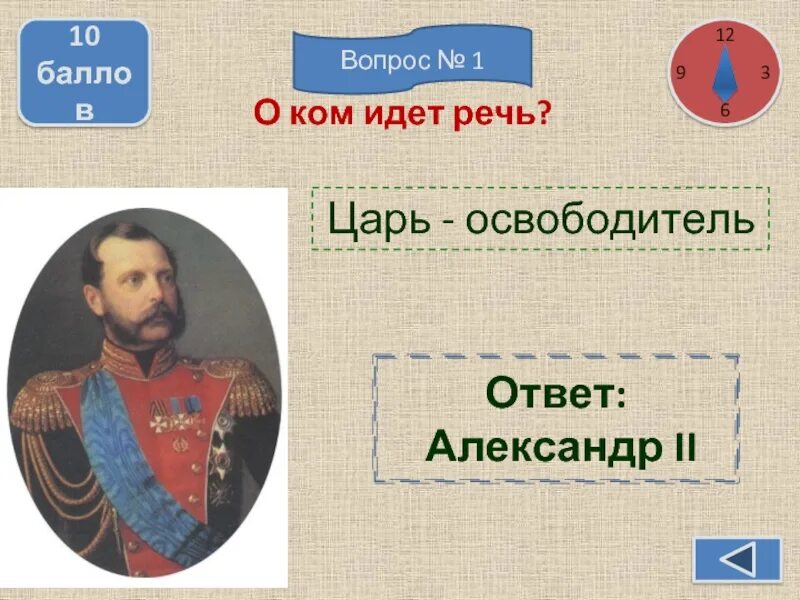 Царь освободитель проверочная работа по теме. Возвращающиеся-цари избавители.