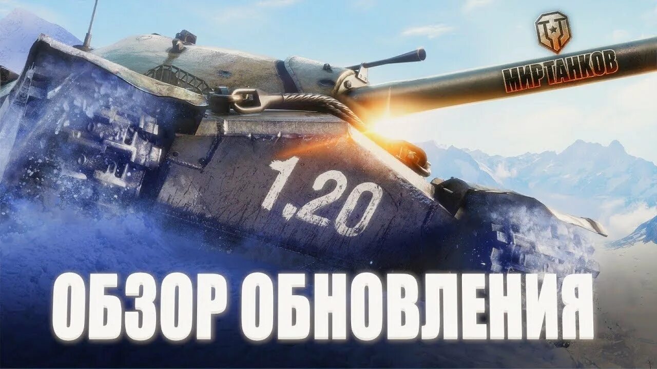 Вува обновление 1.1. Новый патч мир танков. обновление 1.20. обновление 1.27 мир танков. мир танков леста.