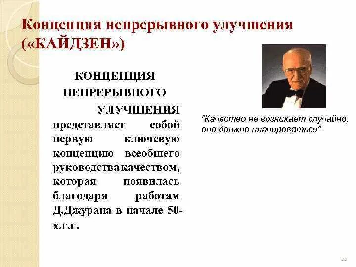 Концепция непрерывного развития. Кто создал концепцию непрерывного качества. Закономерность теории непрерывного совершенствования качества. Концепция непрерывного образования высшего.