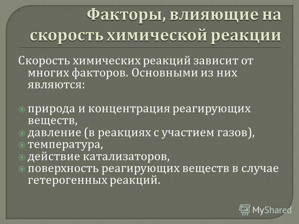 Факторы влияющие на скорость реакции. Факторы влияющие на скорость химической реакции. Скорость реакции факторы. Скорость химической реакции факторы влияющие на скорость. Добавление вещества влияет на скорость реакции