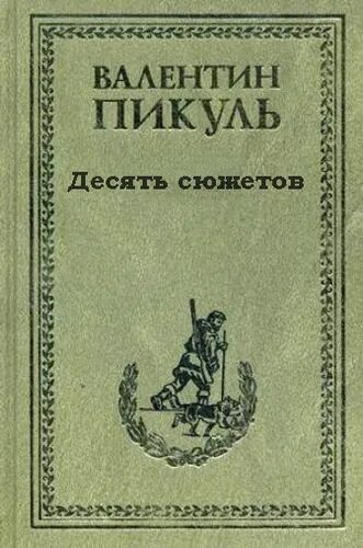 Пикуль каторга богатство книга. Полынов каторга Пикуль.