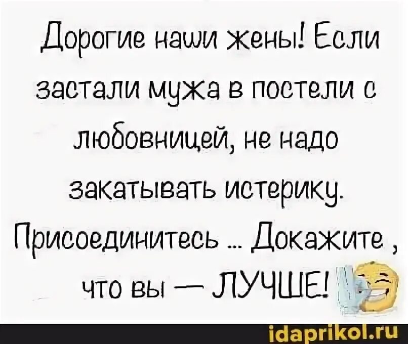 Изменил и жена присоединилась. Закатывать истерику. Мужзастаженуслюбовником. Если мужа не устраивает жена.