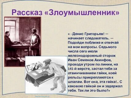 Основная мысль произведения злоумышленник