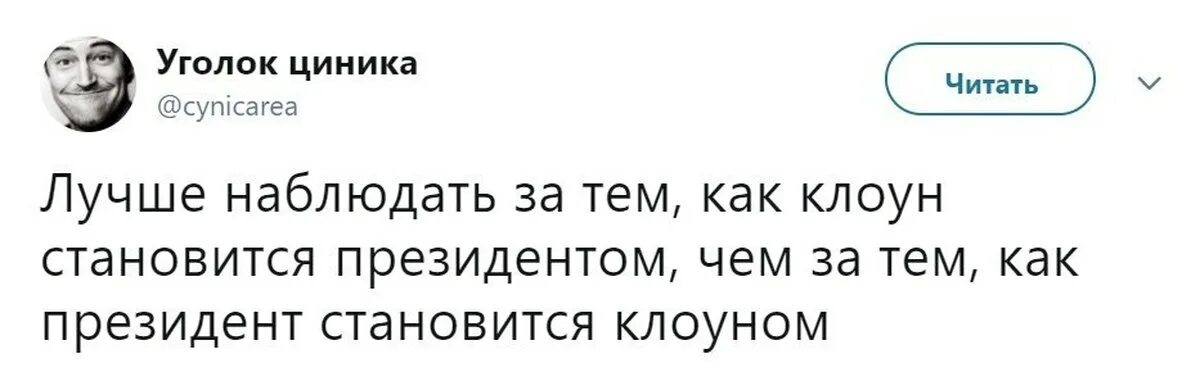 Как стать сучкой. Когда клоун стал президентом. Рассказы Циника. Юмор Циника ВК. Клоун сука стал президентом.