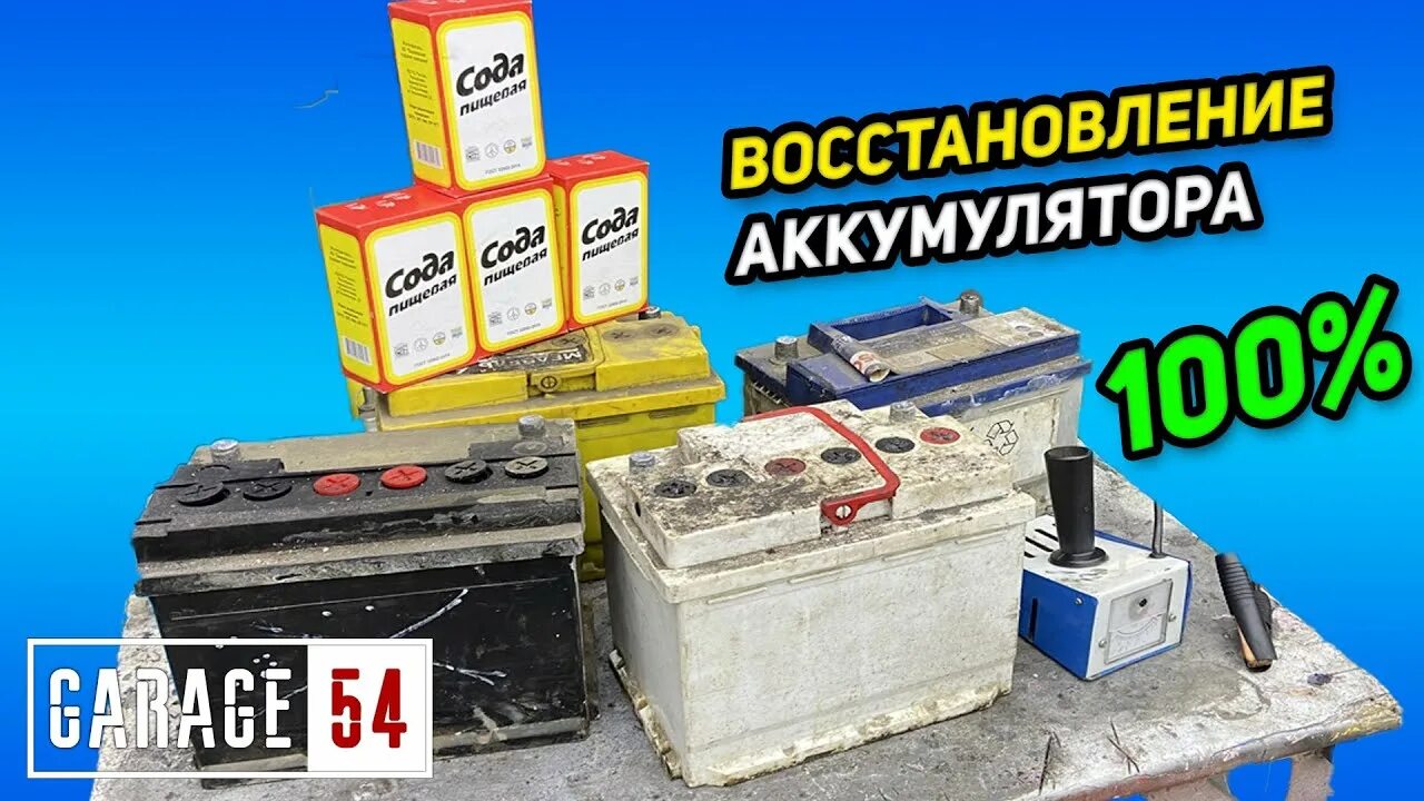 Как оживить аккумулятор. Восстановление аккумулятора автомобиля содой. восстановленные акб сода. восстановить аккумулятор сода. как восстановить акб с помощью соды.