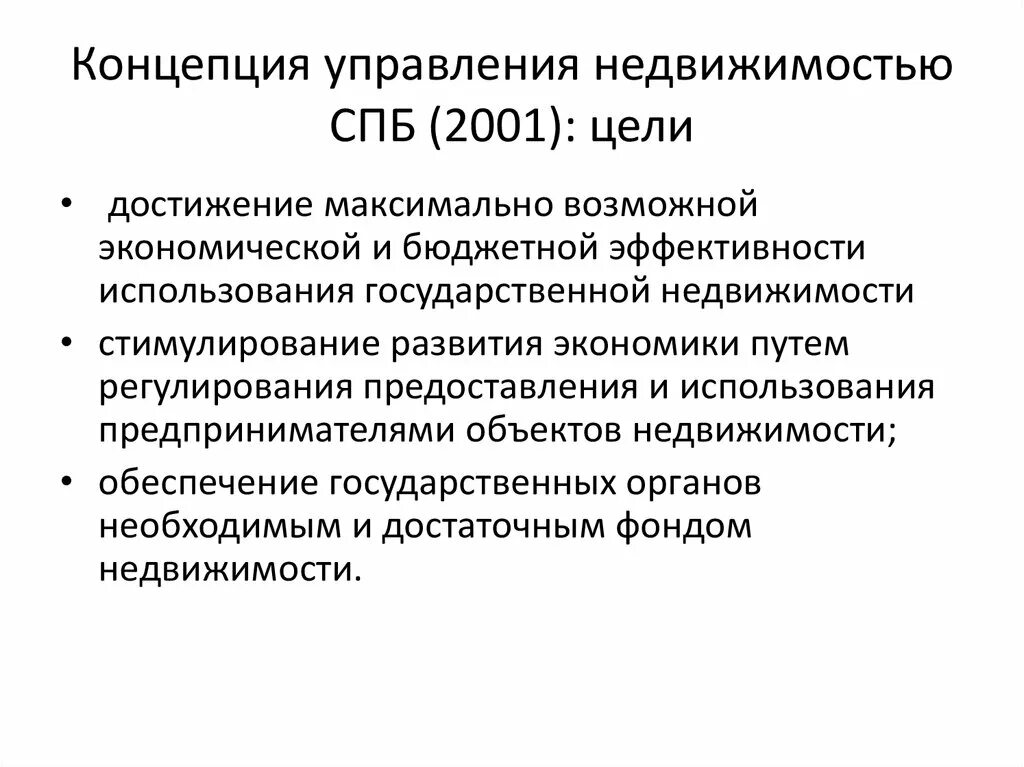 Концепция управления недвижимостью. Методы управления недвижимостью. Основы управления недвижимостью. Управление недвижимым имуществом.