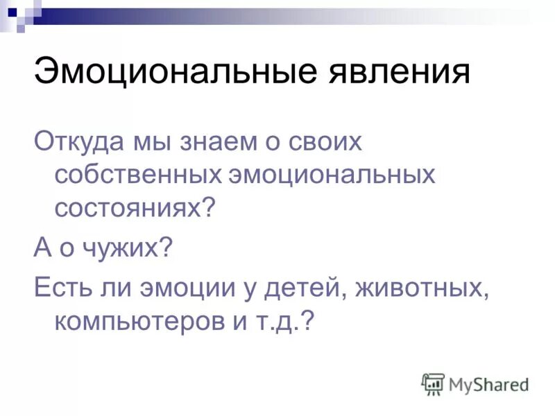 Виды эмоциональных явлений. Эмоциональные явления. Эмоциональные феномены. Эмоциональные явления в психологии. Социальные эмоциональные явления