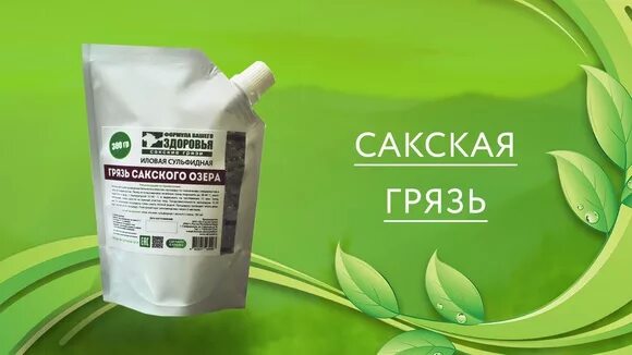 Сайт сакской грязи. Продукция из лечебной грязи. Сакская грязь для суставов. Сульфидно иловая грязь показания к применению. Сайт сакской грязи.