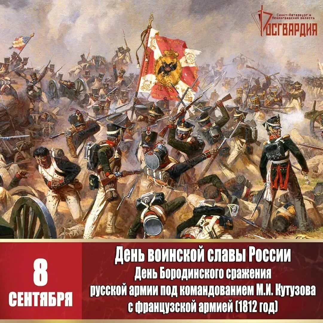 8 сентября 1812 событие. Бородинская битва 1812 день воинской славы России. Битва Кутузова 1812. М.И. Кутузов Бородинское сражение. 1812. Бородинское сражение 8 сентября 1812.