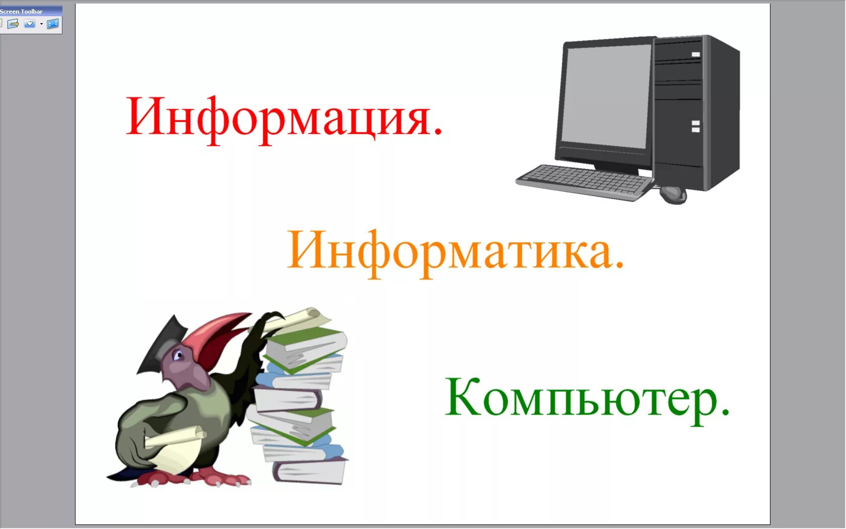 35 5 информатика. Презентация 5 класс Информатика. Картинки по информатике. Информация это в информатике. Урок по информатике 5 класс.