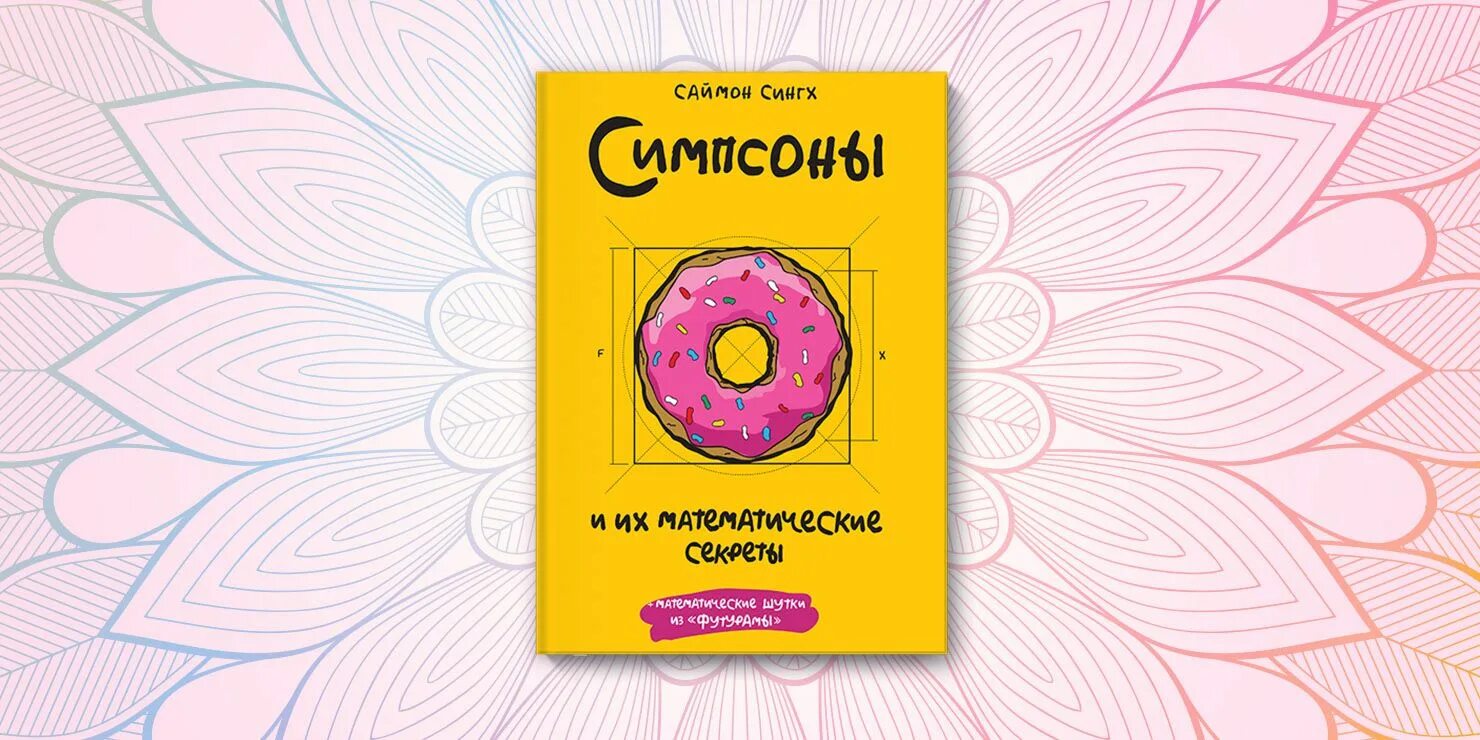Симпсоны и их математические секреты. Саймон сингх симпсоны. «симпсоны и их математические секреты», саймон сингх. симпсоны и их математические секреты книга.