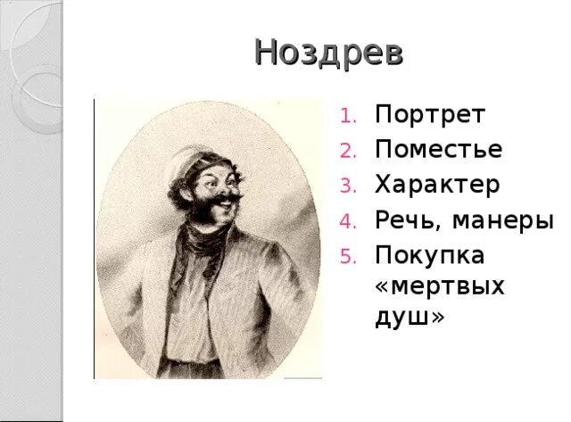 Характеристики помещиков поместье. Речь манеры Ноздрева мертвые души. Ноздрёв мертвые души таблица. Поместье ноздрёва мертвые души. Характер ноздрёва мертвые души.