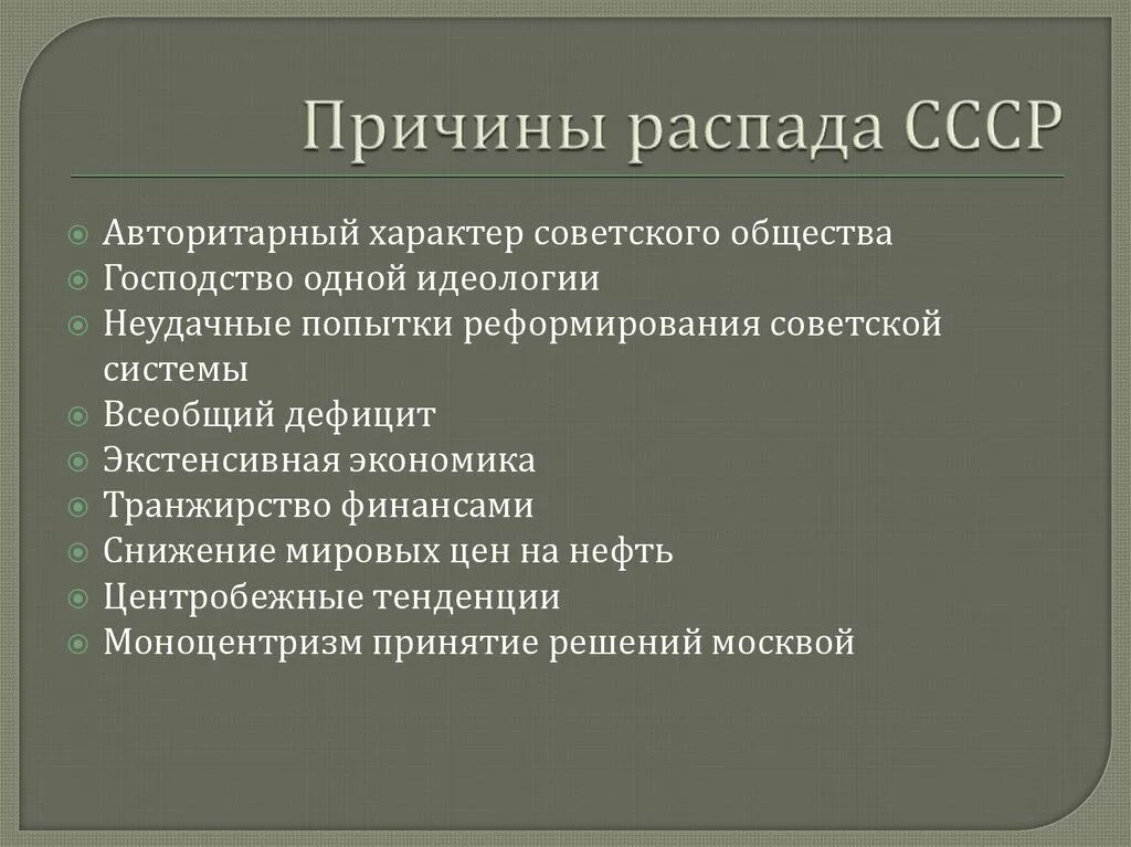 Каковы причины распада. Причины распада СССР. Причины развала СССР. Причины распада советского Союза. Причины распада СССР кратко.