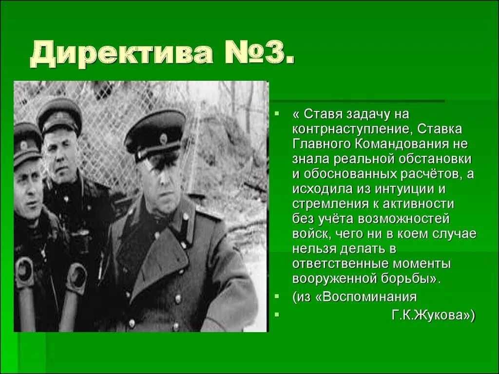 Директива. Директива 3. 1941 Директива 3. Ставка главного командования 1941. Кто с советской стороны осуществлял командование танковыми